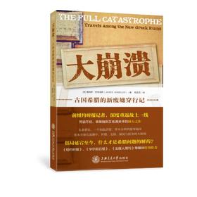  《大崩溃：古国希腊的新废墟穿行记》


[美]詹姆斯·安吉洛斯（James Angelos）著；程亚克译
ISBN：9787313167712
定价：49.80元
装帧形式：平装

