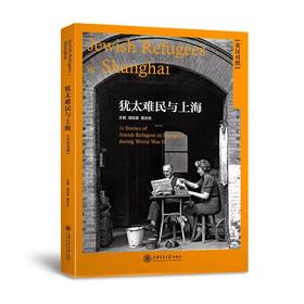  《犹太难民与上海（英汉对照）》 


主编：浦祖康 黄协安
书号： 9787313162595


内容提要：
本书是《犹太难民与上海》系列丛书的英汉对照版本。本书以第二次世界大战为