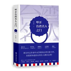 《叩开台湾名人之门》叶永烈系列

ISBN：9787313113481

编辑推荐
　　作为发动“西安事变”的主角张学良，早在1946年就被蒋介石下令用专机秘密押往台湾，从此在台湾度过45年