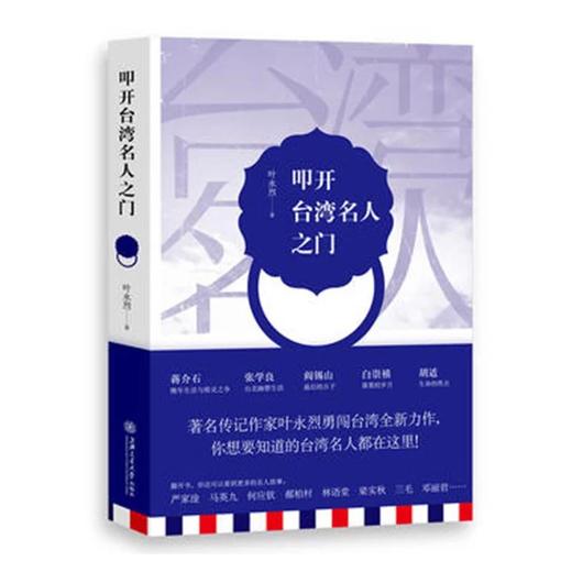 《叩开台湾名人之门》叶永烈系列

ISBN：9787313113481

编辑推荐
　　作为发动“西安事变”的主角张学良，早在1946年就被蒋介石下令用专机秘密押往台湾，从此在台湾度过45年 商品图0
