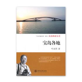 《大陆脚游台湾：宝岛各地》叶永烈系列

ISBN：9787313112286

内容简介
　　作者叶永烈曾7次前往台湾。由于作者的长子一家在台北，而且长媳是台湾人，所以作者在台湾不仅有“根据