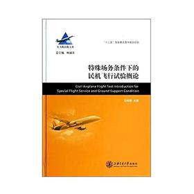  大飞机出版工程 特殊场务条件下的民机飞行试验概论
ISBN: 9787313096944