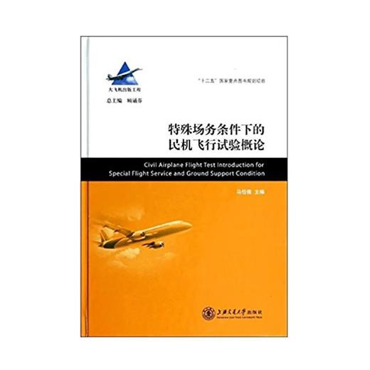  大飞机出版工程 特殊场务条件下的民机飞行试验概论
ISBN: 9787313096944 商品图0