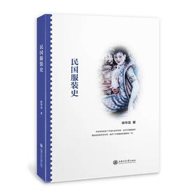  《民国服装史》


作者：徐华龙
策划编辑：钱方针 
责编：周河 冯媛
开本：16
出版时间：2017年3月	
装帧：平装
出版社：上海交通大学出版社
页码：283字数：263千