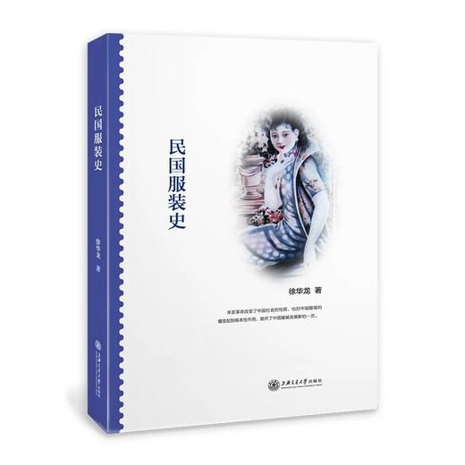  《民国服装史》


作者：徐华龙
策划编辑：钱方针 
责编：周河 冯媛
开本：16
出版时间：2017年3月	
装帧：平装
出版社：上海交通大学出版社
页码：283字数：263千 商品图0