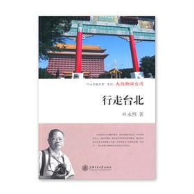  《大陆脚游台湾·行走台北》叶永烈系列

ISBN：9787313112293

编辑推荐
　　叶永烈编著的《行走台北》是一本“行走文学”，着重于从历史、从文化的视角深度解读一个个国家和地区