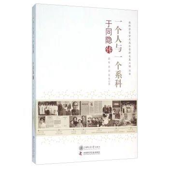  一个人与一个系科：于同隐传 商品图0