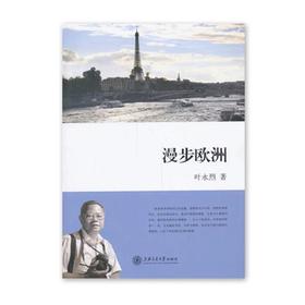  《漫步欧洲》叶永烈系列


ISBN：9787313102492

编辑推荐
欧洲具有深刻的历史底蕴、深厚的文化沉积、独特的异域风光、发达的商品经济，埃菲尔铁塔的倩影、古罗马斗兽场的宏伟