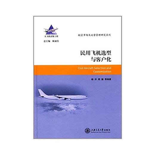  大飞机出版工程 民用飞机选型与客户化
ISBN: 9787313164018 商品图0