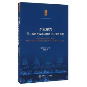  东京审判:第二次世界大战后对法与正义的追求


作 者： 户谷由麻

ISBN号： 9787313157041

