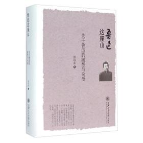  鲁迅这座山 关于鲁迅的随想与杂感 

作 者： 房向东 
定价： 58.00元
ISBN号： 9787313143013
出版社： 上海交通大学出版社
开本： 32
装帧：平装
出版
