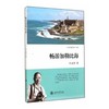 《畅游加勒比海》叶永烈系列


ISBN：9787313118547

编辑推荐
　　《畅游加勒比海》是作者叶永烈乘坐皇家加勒比海游轮“海洋独立号”，游历加勒比海岛国后的所思所感，那里不论 商品缩略图0