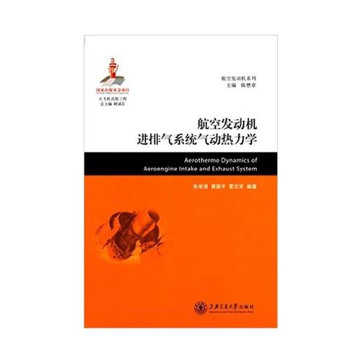  大飞机出版工程 航空发动机进排气系统气动热力学
ISBN: 9787313122223 商品图0