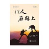  《IT人在路上》


作者：王珏 陈国湧 邓煜坤 高博
策划编辑：冯颖 
责编：刘玉喆 陈艳
开本：16
出版时间：2016年10月	
装帧：平装
ISBN:97873131554 商品缩略图0
