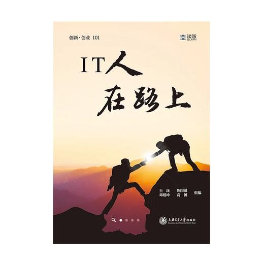  《IT人在路上》


作者：王珏 陈国湧 邓煜坤 高博
策划编辑：冯颖 
责编：刘玉喆 陈艳
开本：16
出版时间：2016年10月	
装帧：平装
ISBN:97873131554 商品图0