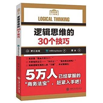 逻辑思维的30个技巧

《逻辑思维的30个技巧》阐述了“逻辑思维”的概念，构建了逻辑的金字塔方式，介绍了“逻辑思维”的关键方法，框架性思考、清零思考的技巧，以及“逻辑思维”的基本工具一一逻辑树、矩 商品图0