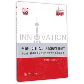  创新:为什么小国家做得更好?新加坡、芬兰和爱尔兰的快速发展及其背后原因


作 者： 沙希德·优素福

ISBN号：9787313149497
