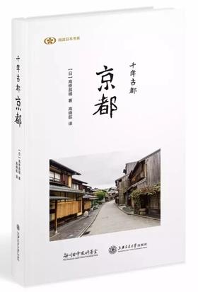 千年古都京都


京都，古老典雅且静谧。长年的历史积淀，使得京都处处都彰显着千年古都的繁华光景。然而实际上现在的京都中，平安时代的建筑早已湮没于历史的尘埃，荡然无存。这座都城是如何诞生，又经历了