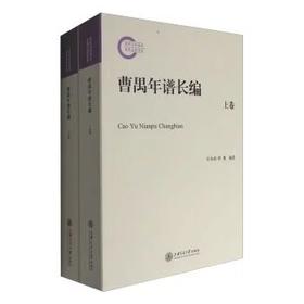 曹禺年谱长编（套装上下册）

ISBN：9787313160522
版次：1
包装：平装
开本：16开

编辑推荐
　　《曹禺年谱长编（套装上下册）》对曹禺一生的生活、创作和工作经历做