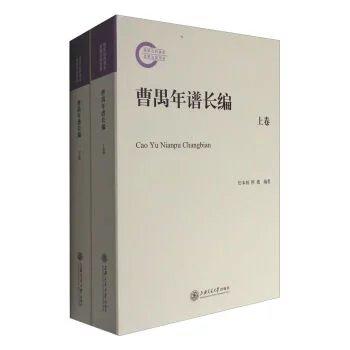 曹禺年谱长编（套装上下册）

ISBN：9787313160522
版次：1
包装：平装
开本：16开

编辑推荐
　　《曹禺年谱长编（套装上下册）》对曹禺一生的生活、创作和工作经历做 商品图0