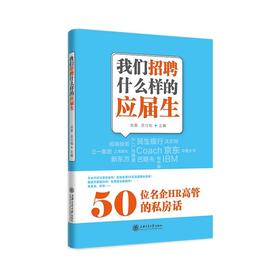 《我们招聘什么样的应届生：50位名企HR高管的私房话》


[内容简介]
本书是写给即将毕业走向职场的应届大学生。根据大学生求职中最关心的多个实际问题，邀请50家企业的50位HR高管非常真诚、