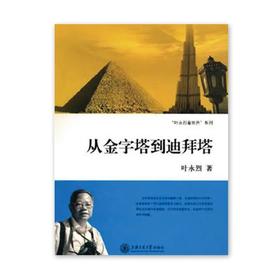  《从金字塔到迪拜塔》叶永烈系列				


I S BN：9787313066398

编辑推荐
在写作之余，我有两大爱好：一是旅游，二是摄影。
内容推荐
在写作之余，我有两大爱好：