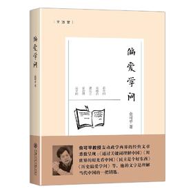  《偏爱学问》

ISBN编号:9787313153241


编辑推荐：

《偏爱学问》：俞可平的文字是了解当代中国的一把钥匙。

《偏爱学问》是俞可平教授从中央编译局副局长的职位