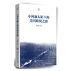 不列颠太阳下的美国海权之路


编辑推荐
在十九世纪，号称日不落帝国的英国拥有了无可争议的海上统治权，然而，这一支规模空前的海上力量逐渐被美国所取代，一些同样企图以对抗形式攫取海上霸权的其他力 商品缩略图0