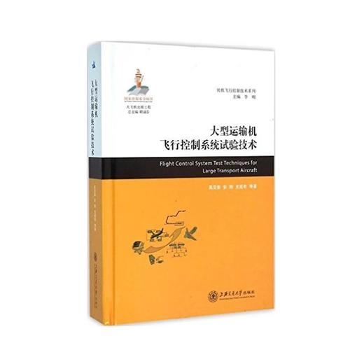  大飞机出版工程 大型运输机飞行控制系统试验技术
ISBN: 9787313141750 商品图0