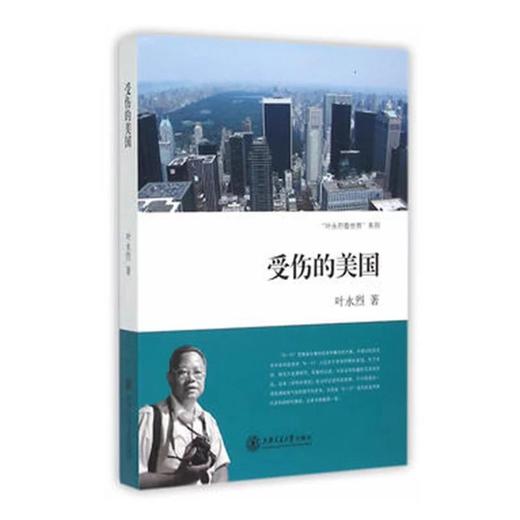 《受伤的美国》叶永烈系列


ISBN：9787313117656
编辑推荐
　　叶永烈的这本《受伤的美国》在当时记述的是新闻，今曰则成为一部充满现场气氛和细节的史书，尤其是“9·11”成为 商品图0