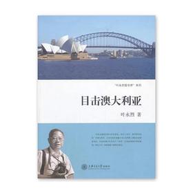 《目击澳大利亚》叶永烈系列

ISBN：9787313100313

内容简介
　　《“叶永烈看世界”系列：目击澳大利亚》作者叶永烈应邀前往澳大利亚悉尼和墨尔本讲座，在闲暇之中，在澳大利亚自