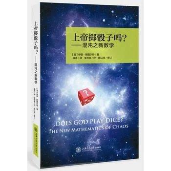  《上帝掷骰子吗？——混沌之新数学》

ISBN：9787313137159
编辑推荐
 你信仰掷骰子的上帝，我却信仰完备的定律和秩序。——爱因斯坦

增订再版，混沌理论的奠基之作，这里有 商品图0