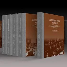  《远东国际军事法庭庭审记录》（全80卷，英文版）


ISBN9787313096326

内容简介：
本丛书是1946年5月3日至1948年11月12日召开的负责审判“二战”日本战犯的