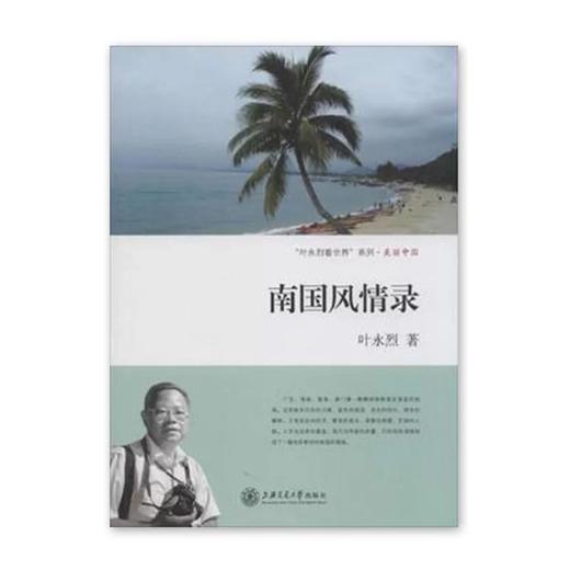  《南国风情录》				


ISBN：9787313095374

编辑推荐
眼下，国流行旅游热。文坛上流行旅游文学——“行走文学”。
《南国风情录》中叶永烈先生以作家的文化视角，以 商品图0