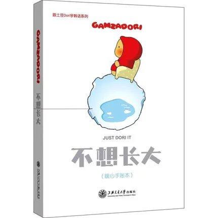 不想长大（暖心手账本）


编辑推荐
生活是个催化剂，永远在催促着你长大，那些玫瑰花、玻璃鞋还有白马，在长大的过程中也渐渐远离我们。人为什么要学着长大？生活何必要一二三四五标注？我想要天马行空 商品图0