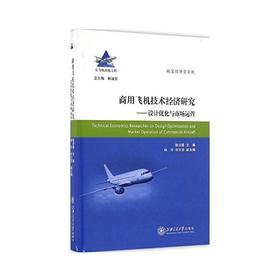  大飞机出版工程 商用飞机技术经济研究
ISBN: 9787313156402