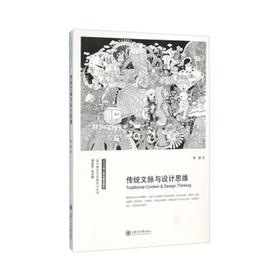  设计理论与实践前沿丛书 《传统文脉与设计思维》

作 者： 李钢
ISBN号： 9787313139047 
开本： 16
装帧：平装

内容简介：
《传统文脉与设计思维》通过梳理中