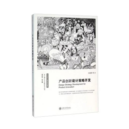  设计理论与实践前沿丛书 《产品创新设计策略开发》

作 者： 刘春荣
ISBN号： 9787313141835 
开本： 32
装帧： 平装

内容简介：
《产品创新设计策略开发》结 商品图0