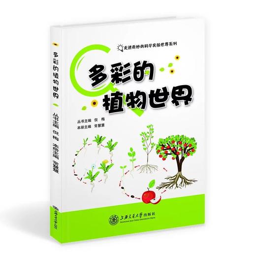 《多彩的植物世界》“走进奇妙的科学实验世界”系列

主编：常慧慧
ISBN：9787313146571

丛书包括《奇妙的动物世界》《多彩的植物世界》《微生物与环境》3本，内容是上海交通大 商品图0