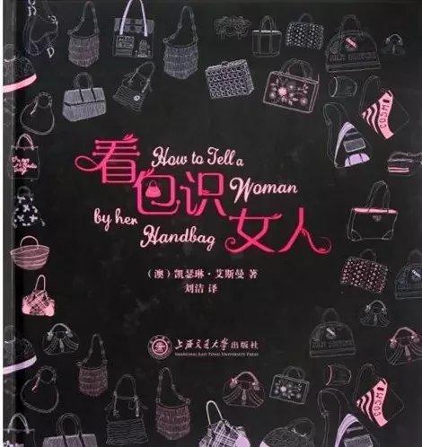  《看包识女人》

ISBN：9787313080417
版次：1
包装：精装
丛书名： 时尚译丛 
外文名称：How to Tell A Woman by HerHandbag
开本： 商品图0