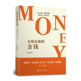  《无处安放的金钱》

作者：：杨文斌  
策划编辑：吴咏蓓 
责编：吴咏蓓
开本：32
出版时间：2017年4月	
装帧：精装
印刷时间：2017年4月20
页码：240
字数：