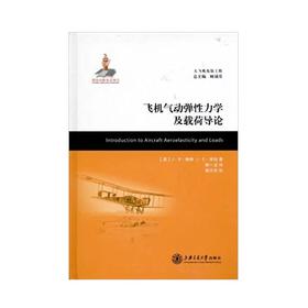  大飞机出版工程 飞机气动弹性力学及载荷导论（译著）
ISBN: 9787313068996