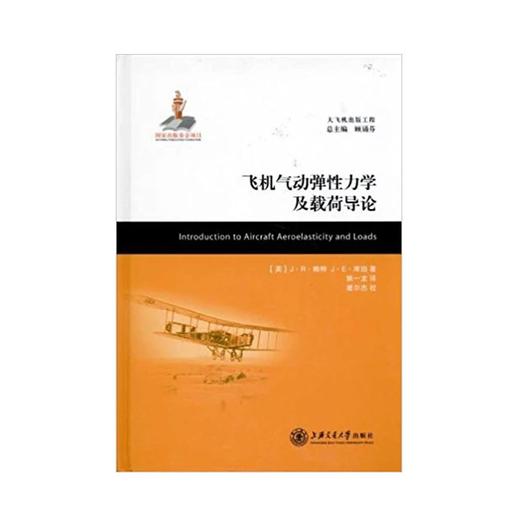  大飞机出版工程 飞机气动弹性力学及载荷导论（译著）
ISBN: 9787313068996 商品图0