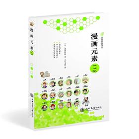 《漫画元素118》图解科技译丛

ISBN：9787313101419

编辑推荐
本书是一本以漫画手法书写的关于构成宇宙万物的118个元素发现历史的“故事会”，重温这些元素的发现过程，是非