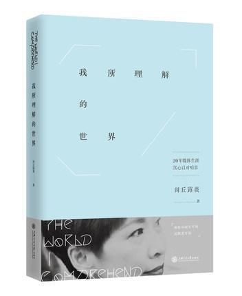  我所理解的世界

作 者： 闾丘露薇
定价： 39.8
ISBN号： 9787313146229
出版社： 上海交通大学出版社
开本： 32
装帧： 平装
出版日期：2016年4月
 商品图0
