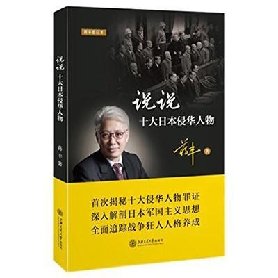  说说十大日本侵华人物
 
作 者： 蒋丰
定价： 48.00
ISBN号： 9787313154613
出版社： 上海交通大学出版社
开本： 16
装帧： 平装
出版日期：2016年 商品图0