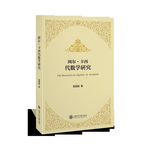  《阿尔·卡西代数学研究》


作者：郭园园 
责任编辑：唐宗先
开本：16
出版时间：2017年1月	
装帧：平装
ISBN:9787313161550

[内容简介]
本书首 商品图0