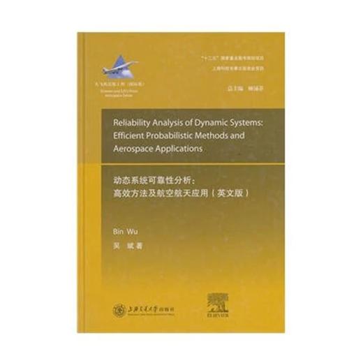  大飞机出版工程 动态工程系统的可靠性分析：快速分析方法和航空航天应用(英文版)
ISBN：9787313101709 商品图0