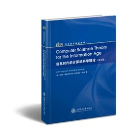  《信息时代的计算机科学理论》（英文版）（精装）