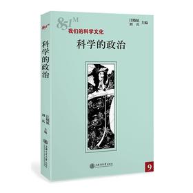  《科学的政治》

作者：江晓原 刘兵 
责任编辑：唐宗先
开本：16
出版时间：2017年1月	
装帧：平装
ISBN:9787313161659

[内容简介]
一批“科学文化